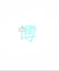  带有博字的图片