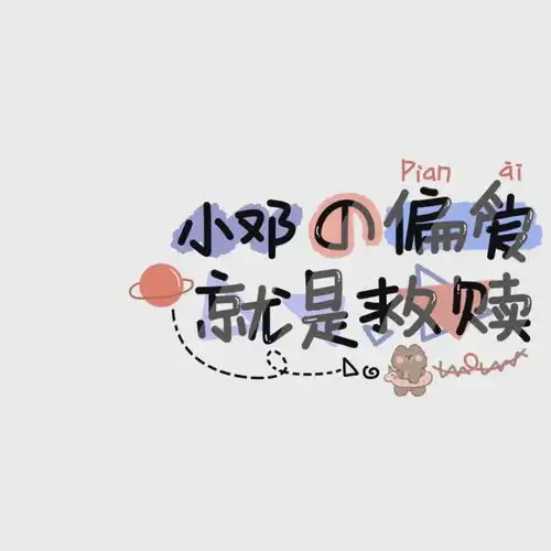  tf家族邓佳鑫头像背景图