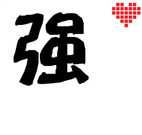  带强字的qq头像有谁能做背景要白色的