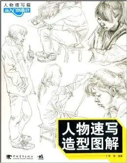  人物速写造型图解