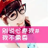 叛逆的qq头像
