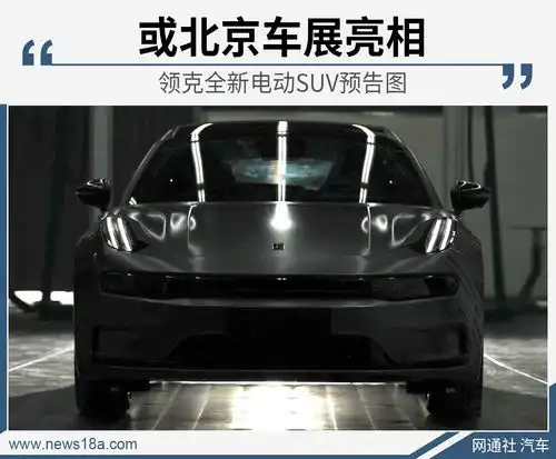  百公里加速4.5秒领克全新电动suv预告图曝光