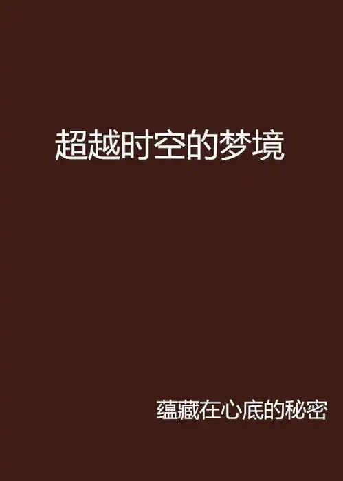  超越时空的梦境