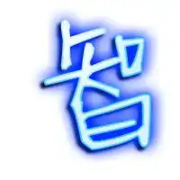  智字图片头像图片大全关于智字文字微信头像