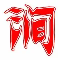  涧的艺术字体透明涧字头像图片艺术设计