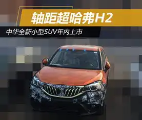  中华全新小型suv年内上市轴距超哈弗h2