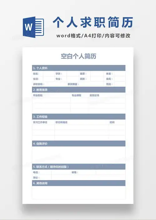  蓝色个人求职简历表格简历空白简历word模板下载表格