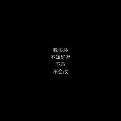  丧头像请不要靠近这么差的我