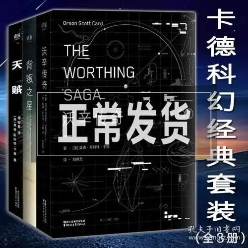 正版现货奥森斯科特卡德科幻作品集天贼沃辛传奇背叛之星全3册外国文学科学幻想儿童文学小说脑洞大开的故事黑暗森林流浪地球
