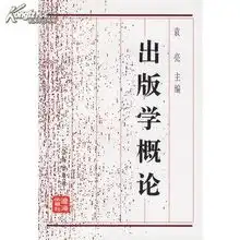  出版学概论袁亮辽海出版社
