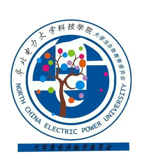  华北电力大学科技学院大学生自我教育委员会