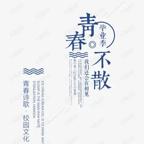  青春不散场海报字体设计艺术字设计图片千库网