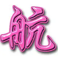  帮我做个航字的水晶字体