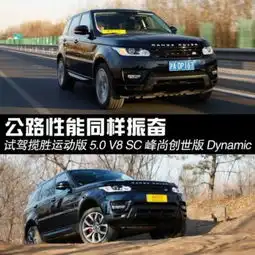  公路性能同样振奋试驾揽胜运动版5.0v8组图
