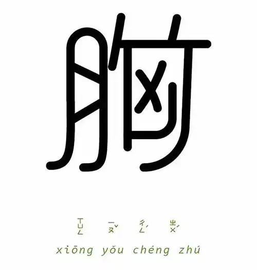  一字一成语,这样的汉字设计非常烧脑了
