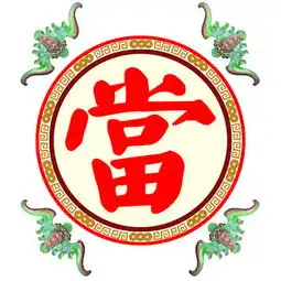 当铺图片头像图片当铺