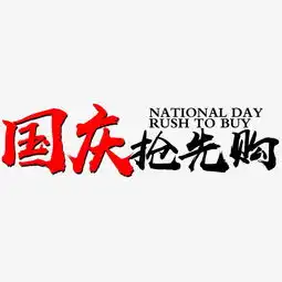  国庆抢先购文字素材图片素材其他格式下载艺术字体大全