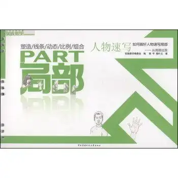  局部人物速写如何画好人物速写局部从局部出发,9787304063467