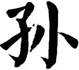  隶书的孙字怎么写