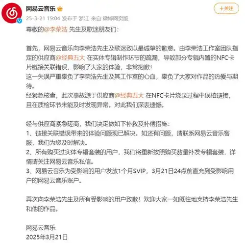  网易云音乐向李荣浩道歉