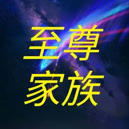  帮我做一张带至尊家族四个字的图片