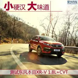  东风本田xrv2015款1.8l试驾评测小硬汉大味道