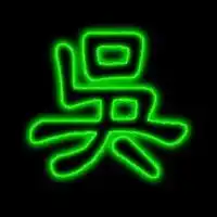  吴字头像图片