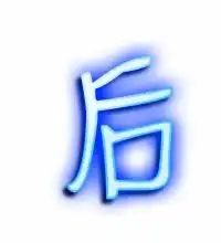  后的艺术字后头像图片后的笔顺后字组词艺术字网