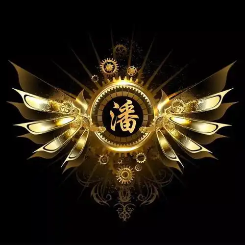  潘姓专属精美头像,送给潘家人