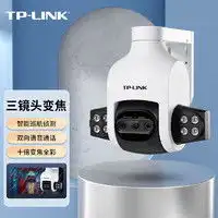  普联安防监控tplink普联无线监控室外摄像头300万超清日夜全彩户外防水云台球机网络wifi远程摄像机ipc633a4无电源多少钱