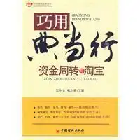  巧用典当行