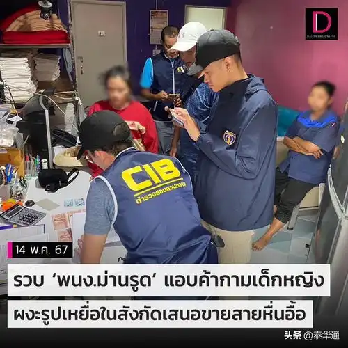  泰国酒店员工化身老鸨安排未满15岁少女卖淫后被捕