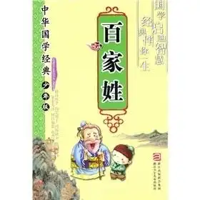  中华国学经典百家姓