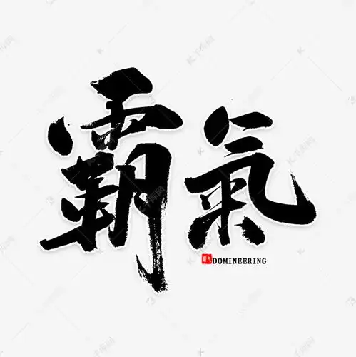  霸气免扣毛笔字艺术字设计图片千库网