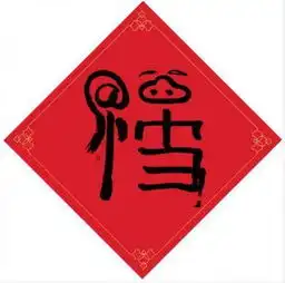  2019年支付宝扫五福字马云福移动福kfc福可口可乐福字