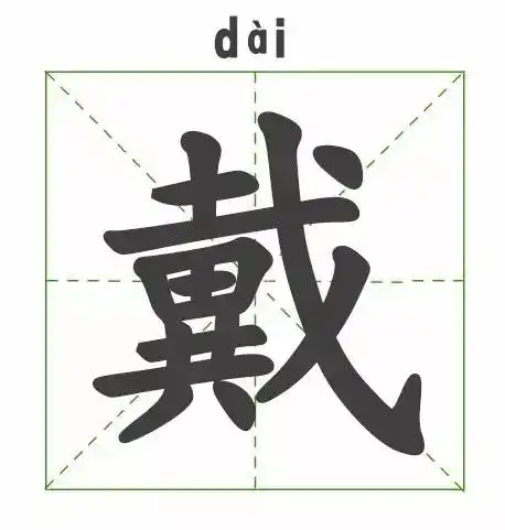  独步天下,谁能够与我相比难道戴姓先祖真的这么狂妄自大
