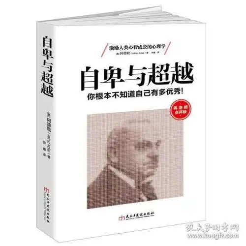  自卑与超越阿德勒原版抑郁症控制焦虑认知疗法自我治疗调节提升自信活出生命的意义心理学入门基础人际交往心理学书籍