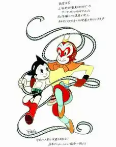  小时候看过一本漫画,是阿童木和孙悟空的现在怎么找啊,作者是谁