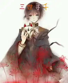  三世寻千全部作品三世寻千作家主页起点中文网