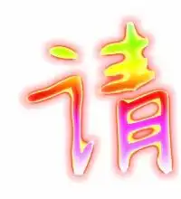 请的艺术字请头像图片请的笔顺请字组词艺术字网