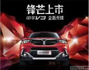  中华v3二代上市品鉴会火热进行时