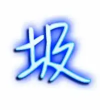  圾的艺术字圾头像图片圾的笔顺圾字组词艺术字网