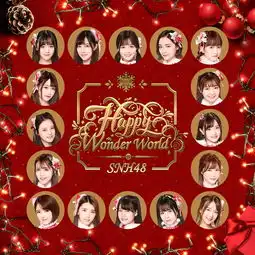  新年这一刻snh48单曲网易云音乐