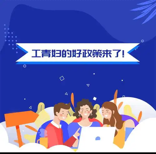  五一五四临近,工青妇的好政策来了