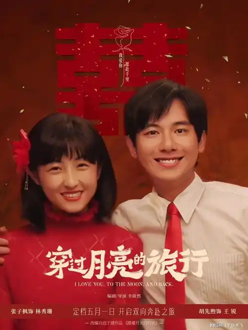  张子枫穿过月亮的旅行口碑爆棚,冯绍峰周也和张翼纷纷力挺