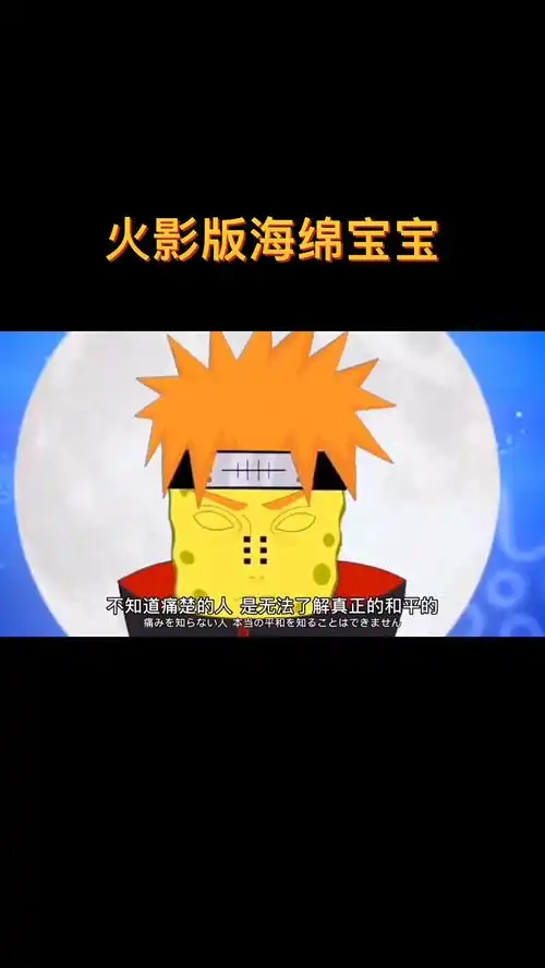  火影版的海绵宝宝,你喜欢吗,