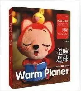  磨铁阿狸轨迹20092013温暖星