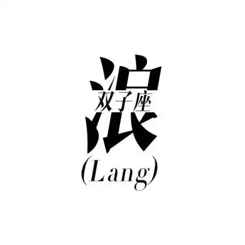  用一个字砸死十二星座