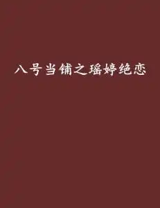  八号当铺之瑶婷绝恋