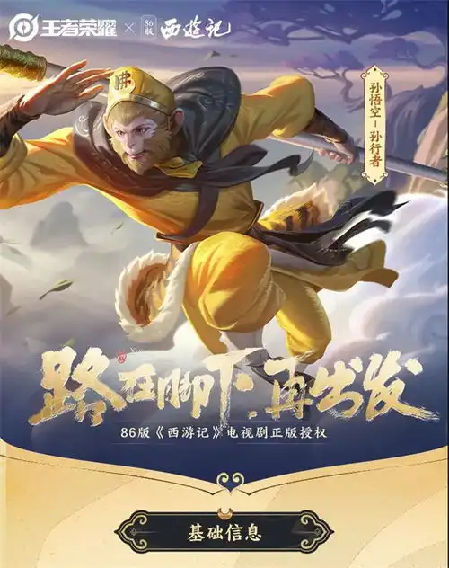  王者荣耀孙悟空孙行者皮肤信息